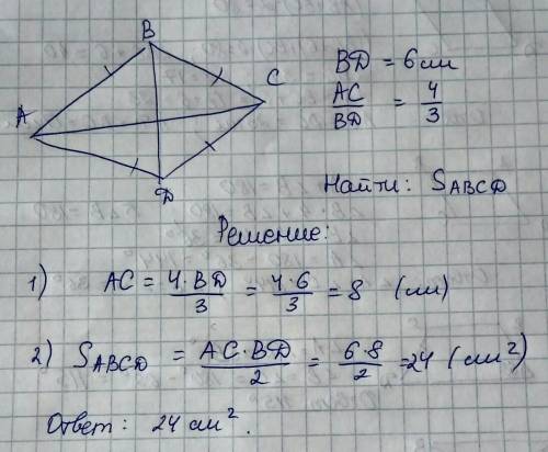 Найдите площадь ромба, если его диагонали относятся, как 4 : 3, а меньшая диагональ равна 6 см.