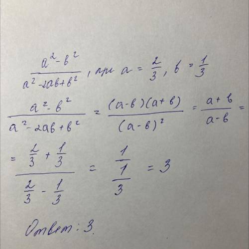 Найдите значение выражения a^2-b^2/a^2-2ab+b^2 при a=2/3 b=1/3​