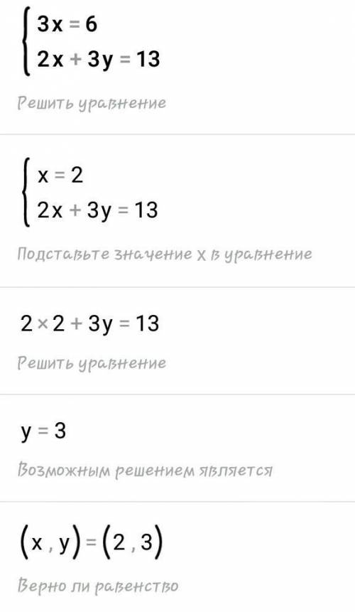 Решите графическим а) {3x=6 {2x+y=13,В) {4x+y=8 {y=1,б) {2x=1 {3y= -3,г) {2x=1 {3y-2x=9