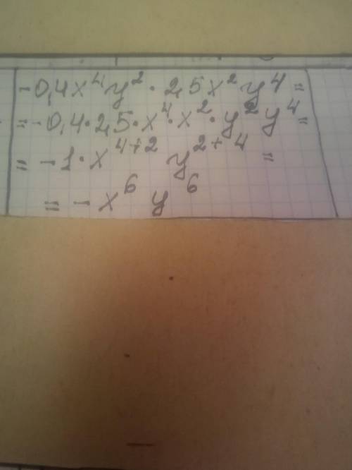-0,4х^4 у^2 *2,5х^2 у^4​ бысрее
