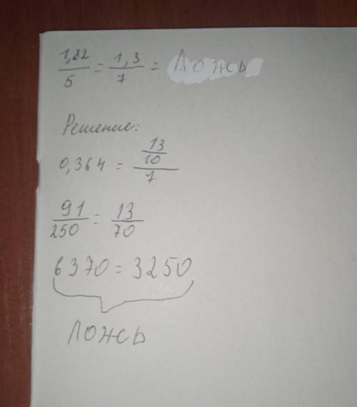 верно ли равенство 1,82/5=1,3/7