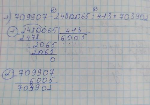 ❗РЕШИТЕ ПРИМЕР❗709907 - 2480065 : 413 =И В СТОЛБИК.​