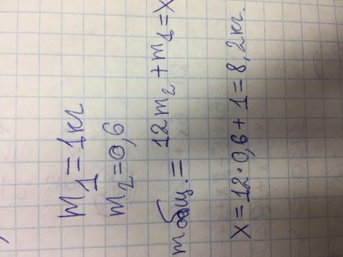 масса упаковки 1кг а масса одной детали 0.6 кг. Составьте формулу и найдите массу x деталей вместе с