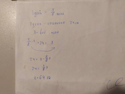 За перший день косаркою скосили 5/8 площі поля,засіяного горохом,а за другий - решту 24га.Яка площа
