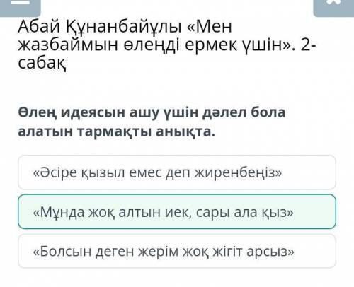 Абай Құнанбайұлы «Мен жазбаймын өлеңді ермек үшін». 2-сабақ Өлең идеясын ашу үшін дәлел бола алатын