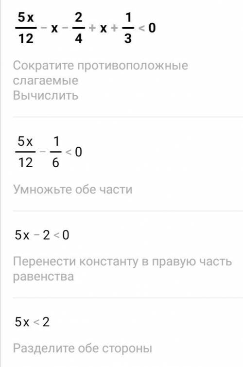 5х/12-х-2/4+х+1/3<0 очень ​
