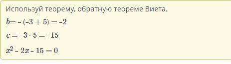Корни - 3; Выберите квадратное уравнение с 5 цифрами. x2 – 2x – 15 = 0 x2 – 2x + 15 = 0 x2 + 2x + 15