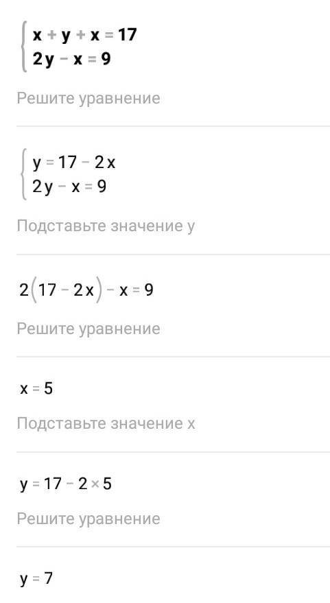 Система подстановки - {x+y+x=17 {2y-x=9