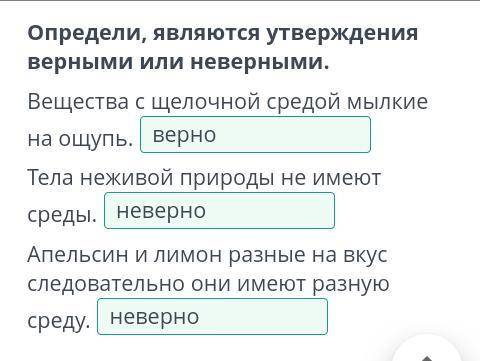 Определи, являются утверждения верными или неверными. Вещества с щелочной средой мылкие на ощупь. Те