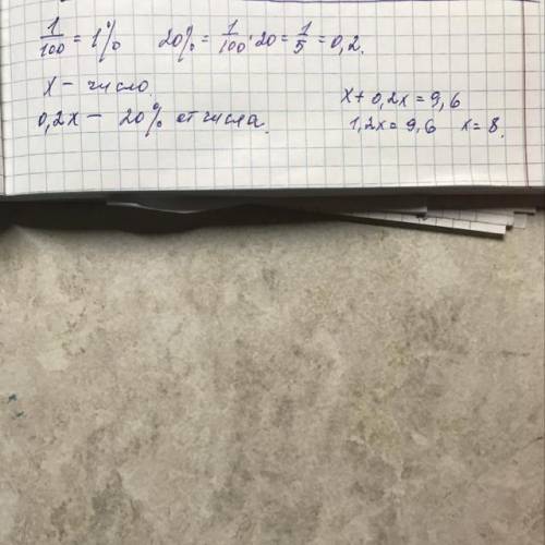 решить задачу сумма числа и 20% этого числа равна 9,6.Найдите это число. Составить уравнение