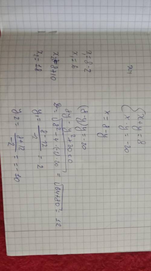 Сумма 2 чисел равна 8 а их произведение равна -20 Найдите эти числа​