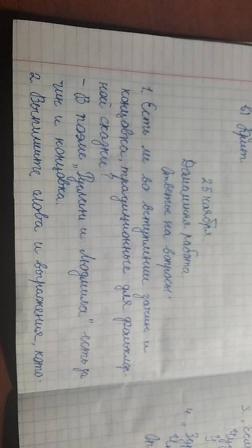 Прочитайте вступление к поэме Руслан и Людмила ответить на вопросы есть ли во вступление зачин и кон