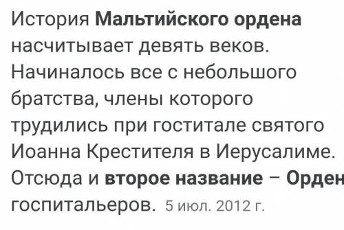 Второе название Мальтийского ордена