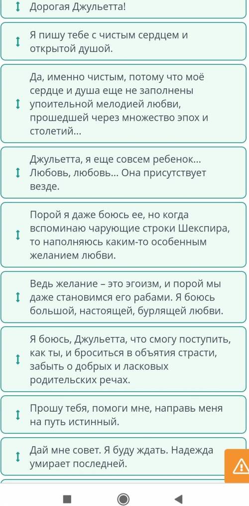 Восстанови последовательность письма к Джульетте. Джульетта, я еще совсем ребенок... Любовь, любовь