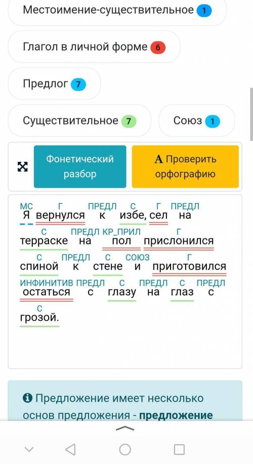 Сделайте синтаксический разбор и обозначьте части речи. Я вернулся к избе, сел на терраске на пол пр