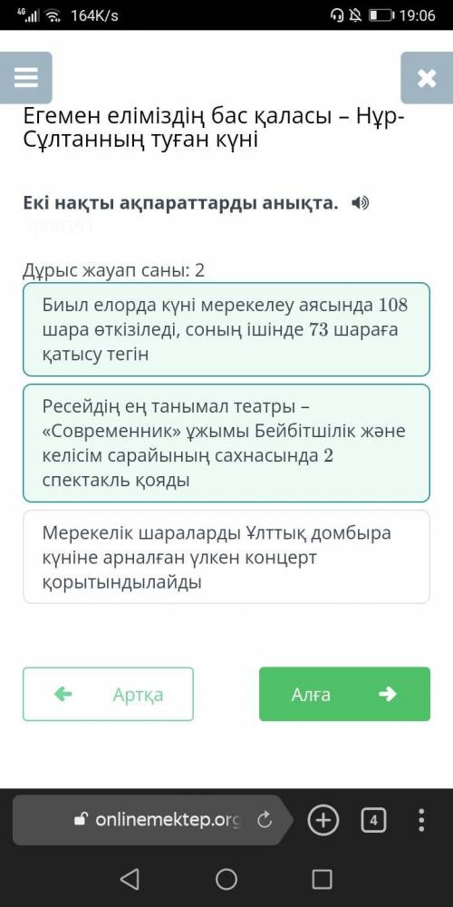 Екі нақты ақпараттарды анықта. 4 Дұрыс жауап саны: 2Биыл елорда күні мерекелеу аясында 108шара өткіз
