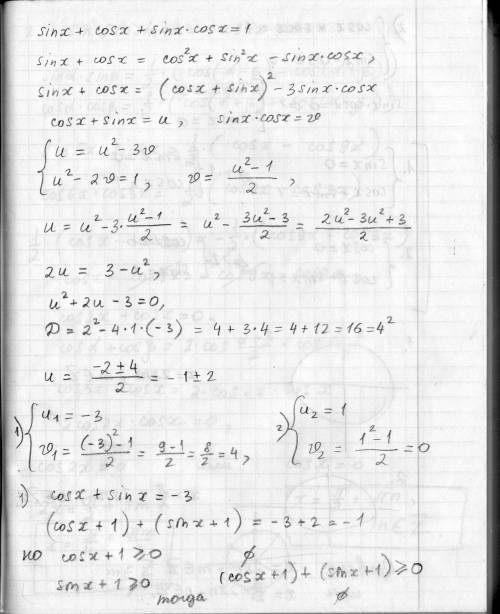 с решением двух тригонометрических уравнений! 1) sin x + cos x + sin x cos x = 1. 2) sin 5x sin 4x =