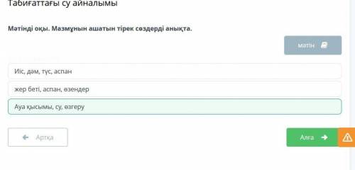 Табиғаттағы су айналымы Мәтінді оқы. Мазмұнын ашатын тірек сөздерді анықта.Иіс, дәм, түс, аспанжер б