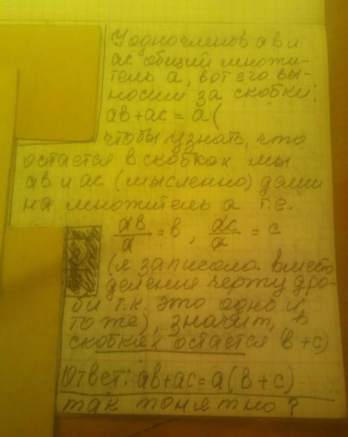 На прикладі многочлена ab + ас поясніть, як виконується розкладання на множникивинесенням спільного