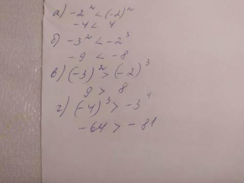 Какое число больше А) -2степень2 или (-2)степень 2 б) -3 степень 2 или -2 степень 3 В) (-3) степень