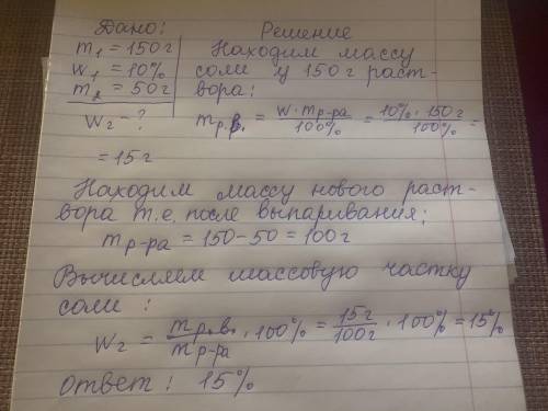 Задача:При нагревании 150 грамм 10 % раствора испарилось 50 грамм соли.Чему равна массовая доля раст