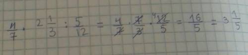 Найдите значение выражения: 4/7×2 целое 1/3:5/12