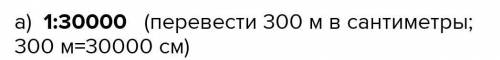 Переведите именованный масштаб в численный в 1см 300м