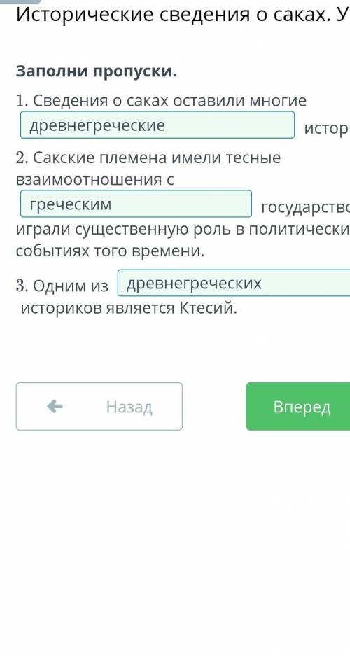 Заполни пропуски. 1. Сведения о саках оставили многие историки.2. Сакские племена имели тесные взаи