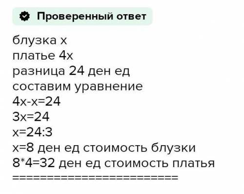 Блузка стоил в два раза дешевле, чем платье, пальто - в три раза дороже платья. Сколько стоит платье