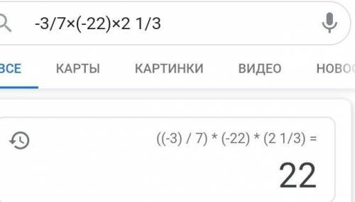 -3/7×(-22)×2 1/3= у меня сор​