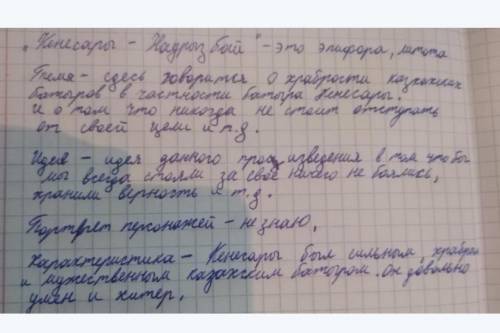 Оқулықты пайдаланып, Кенесары-Наурызбай жырынан 2 теңеу, 2 эпитет және 2 метанимияны табыңыз