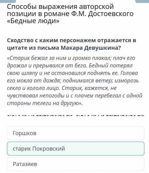 Сходство с каким персонажем отражается в цитате из письма Макара Девушкина? «Старик бежал за ним и г