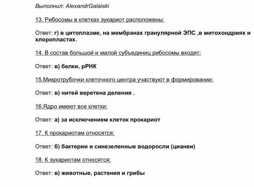 Нужно Кину 50р. тому кто ответить за 40 минут! 13. Рибосомы в клетках эукариот расположены: а) цитоп