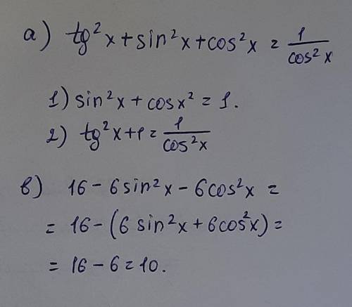 Упростить выражения а) tg²x +sin²x+cos²xб) 16 - 6sin²x-6cos²x​