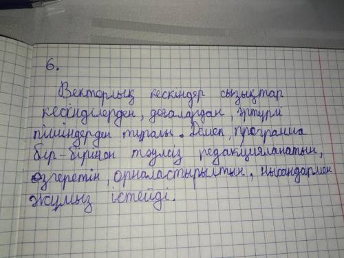 6. Анықтамаға жауаптарын жазыңыздар 1.Векторлық графикаға жататын бағдарламанлар 2.Растырлық график