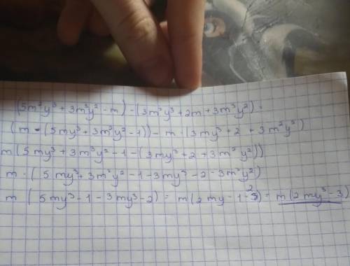(5m²y³+3m³y²-m) -(3m²y³+2m+3m³y²) УПРОСТИТЬ ВЫРАЖЕНИЕ