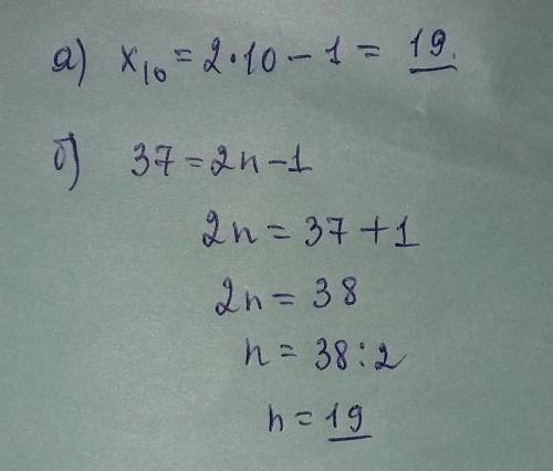 Последовательность задана формулой Xn=2n-1. a.) найдите чему равен 10-ый член последовательности;в.)
