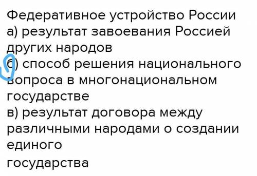 Федеративное устройство России а) результат завоевания Россией других народовб решения национального