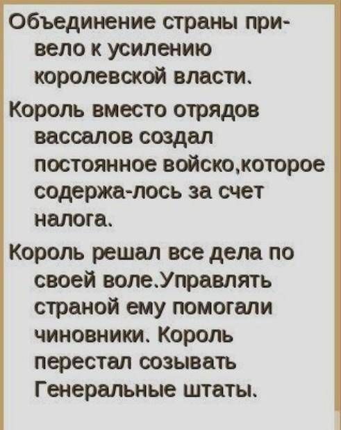 Назови признаки централизованного государства во Франции. (Не менее 3-х.)​