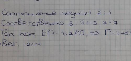 В треугольнике ABC CE=BE , AD=DC , AE=13 , DB=8 , AB=10 . Найдите периметр треугольника OED БУДУ ОЧЕ