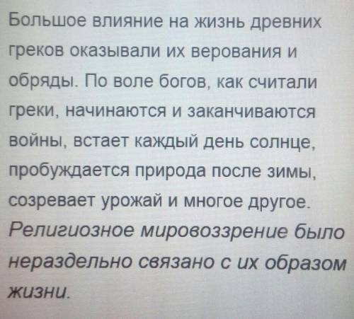 Составьте маленький рассказ : Религиозное мировоззрение в Греции в Средние Века​