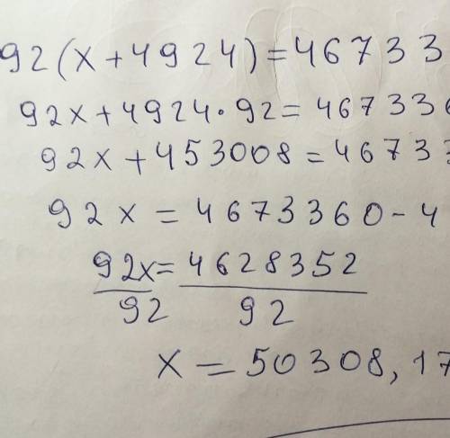 92*(х+4924)=4673360 разобраться в этом... ​