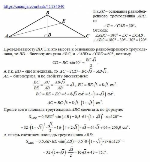 В треугольнике ABC AB=BC, угол CAB=30°, AE - биссектриса, BE=8 см. Найдите площадь треугольника ABC.