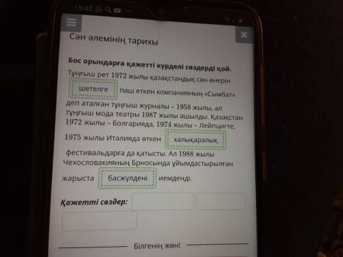 Бос орындарға қажетті күрделі сөздерді қой. Тұңғыш рет 1972 жылы қазақстандық сән өнеріне паш еткен