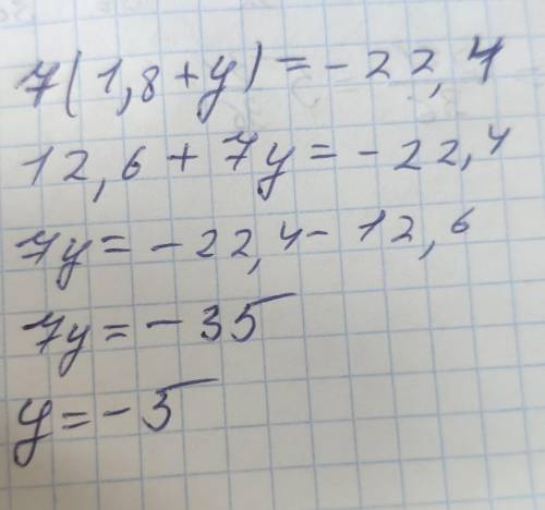 Решите уравнения 7(1,8+у)=-22,4​