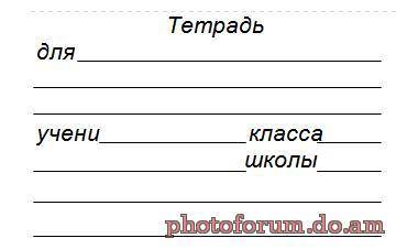 Образцы титульного листа на тетраде. ​