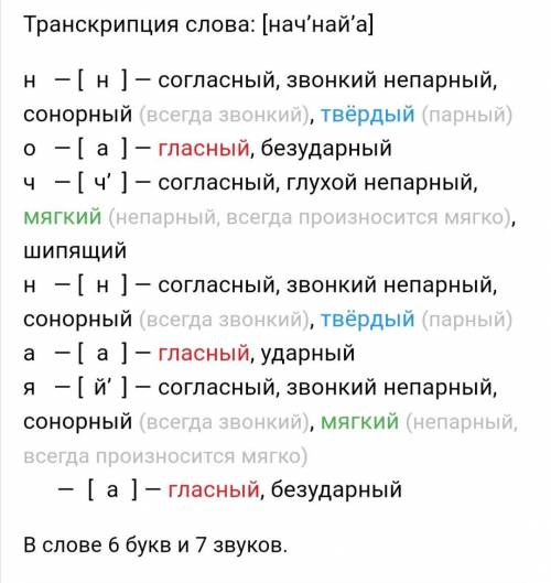 Фонетика слова ночная, пчелы​