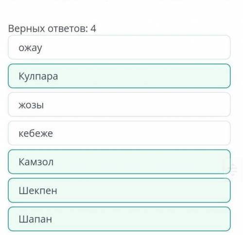 Приведенных в таблице. ( ) № Одежда казахского народа Описание 1 «Шапан» 2 «Камзол » 3 «Шекпен»
