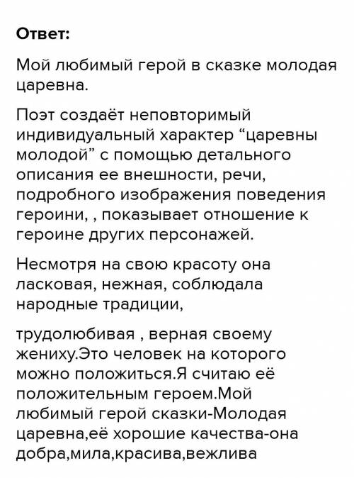 Напиши эссе на на тему Мой любимый сказочный герой из Сказки сказка о мёртвой царевне и о семи богат