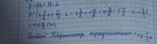 Найдите периметр прямоугольника со сторанами 3 /1/2 и 1 2/3